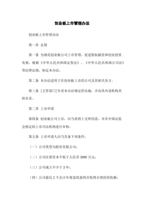 创业板上市管理办法