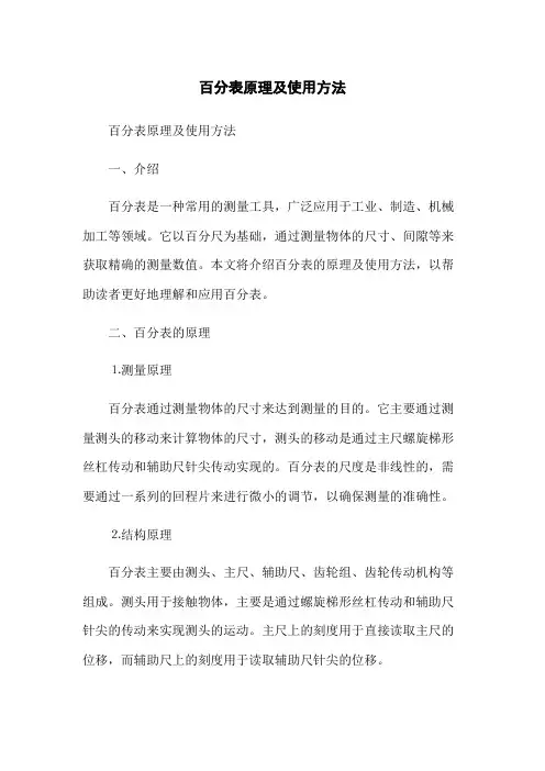 百分表原理及使用方法