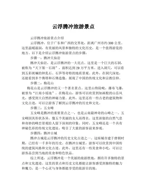 云浮腾冲旅游景点