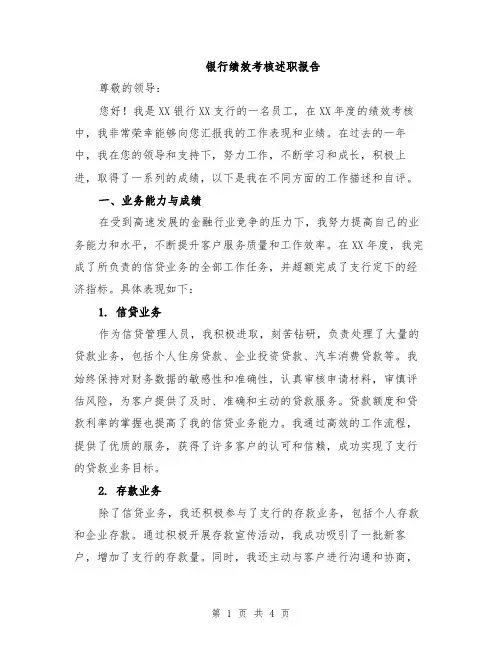 银行绩效考核述职报告
