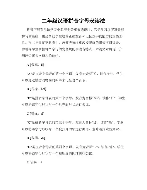 二年级汉语拼音字母表读法