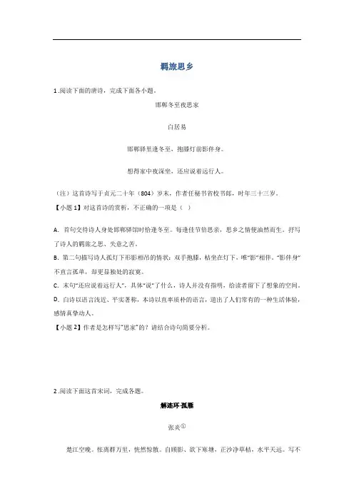 专题02  “羁旅思乡”主题-2023年高考语文古代诗歌鉴赏分主题考前冲刺练习(原卷版)