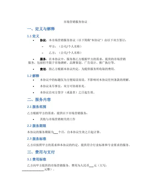 市场营销服务协议(范本)