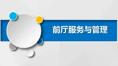 前厅安全管理与质量控制PPT课件