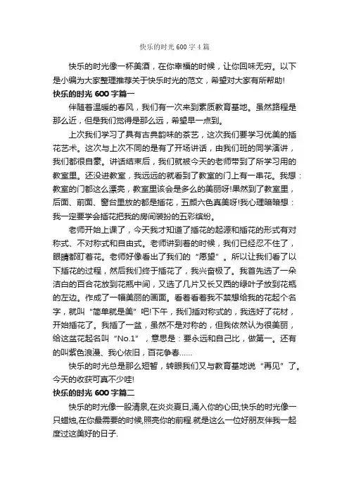 快乐的时光600字4篇_关于快乐的作文_