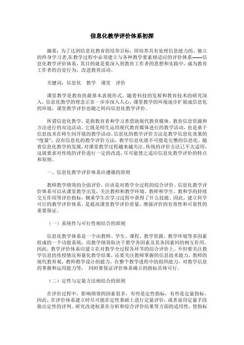 信息化教学评价体系初探