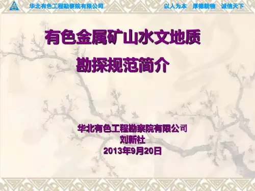 有色金属矿山水文地质勘探PPT