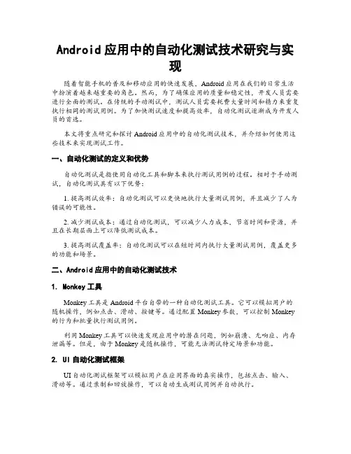 Android应用中的自动化测试技术研究与实现