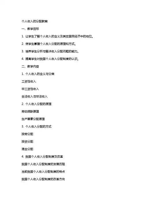 个人收入的分配教案