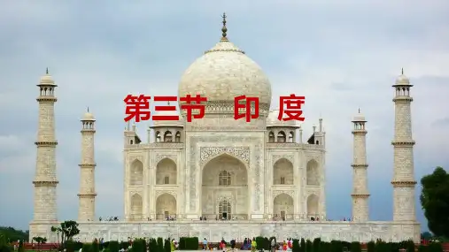 人教版七年级地理下册第七章第三节《印度》PPT课件
