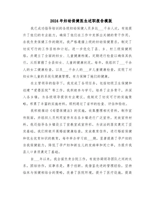 2024年妇幼保健医生述职报告模版（四篇）