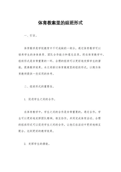 体育教案里的组班形式