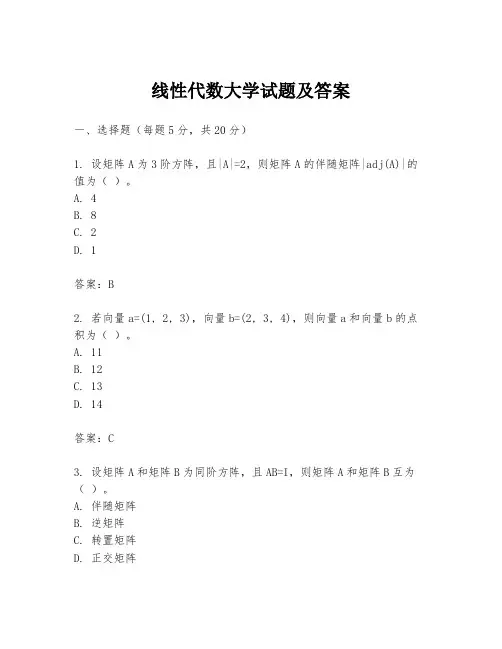 线性代数大学试题及答案