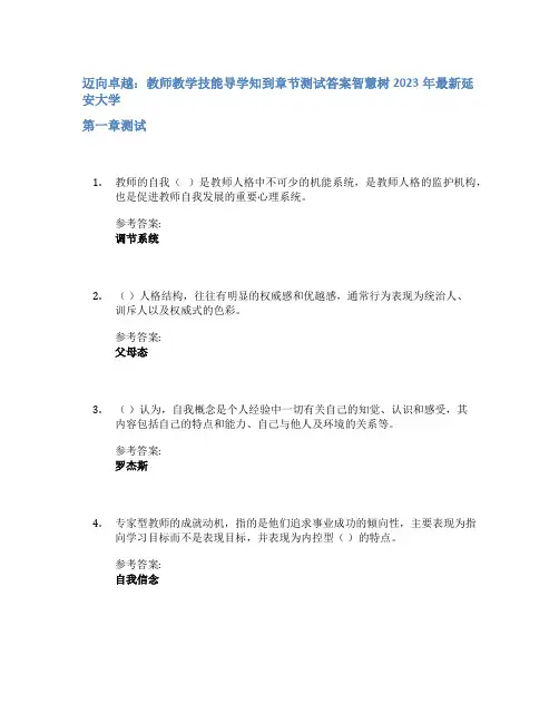 迈向卓越：教师教学技能导学知到章节答案智慧树2023年延安大学