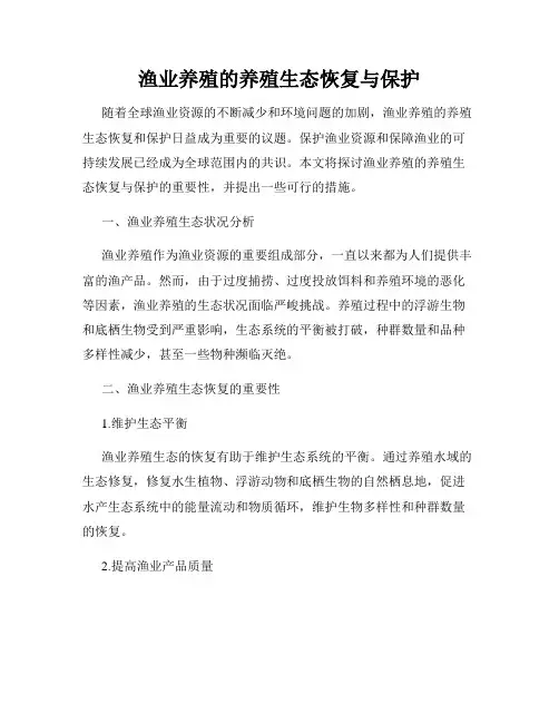 渔业养殖的养殖生态恢复与保护