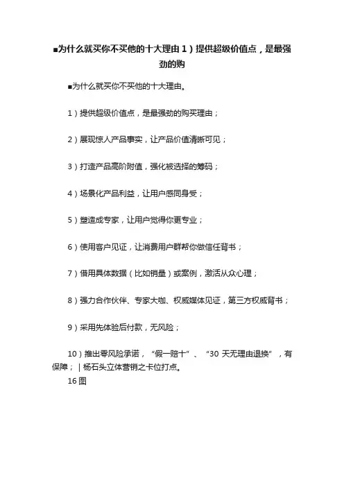 ■为什么就买你不买他的十大理由1）提供超级价值点，是最强劲的购