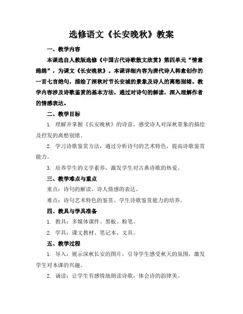 选修语文《长安晚秋》教案
