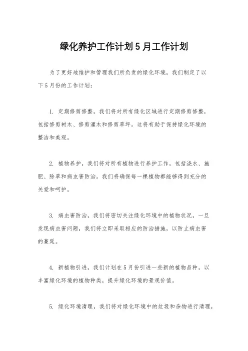 绿化养护工作计划5月工作计划