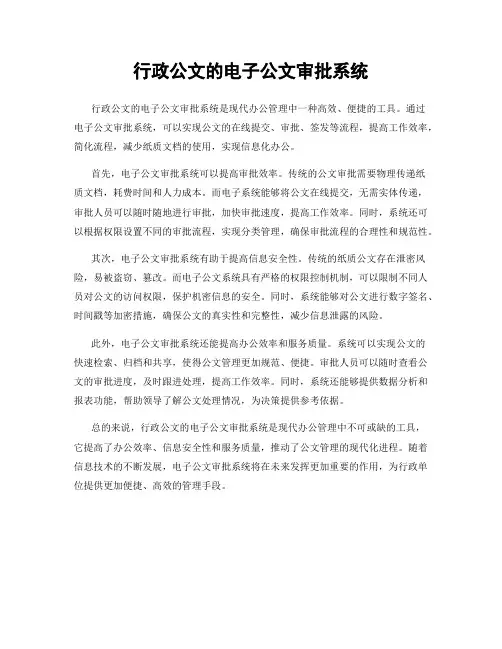 行政公文的电子公文审批系统