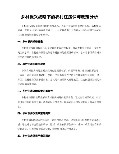 乡村振兴战略下的农村住房保障政策分析
