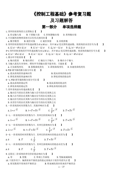 《控制工程基础》参考复习试题和答案