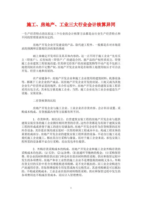 施工、房地产、工业三大行业会计核算异同