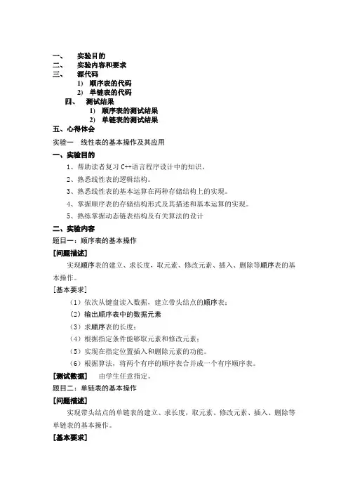 数据结构--实验报告 线性表的基本操作