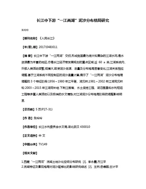 长江中下游“一江两湖”泥沙分布格局研究