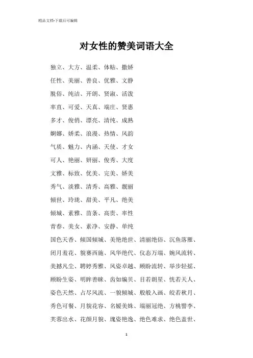 对女性的赞美词语大全