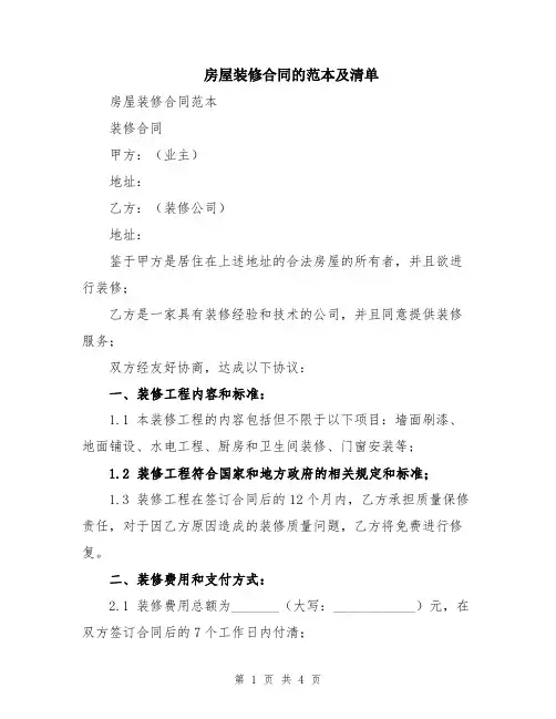 房屋装修合同的范本及清单