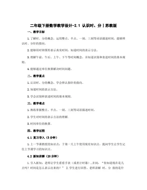 二年级下册数学【教学设计】-2.1 认识时、分丨苏教版 