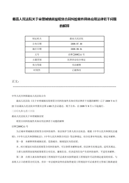 最高人民法院关于审理城镇房屋租赁合同纠纷案件具体应用法律若干问题的解释-法释[2009]11号