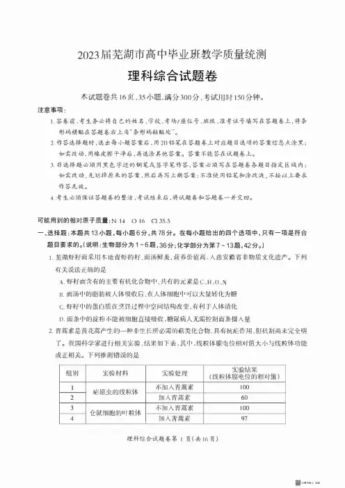 安徽省芜湖市2023届高三下学期5月教学质量统测理综试题及答案