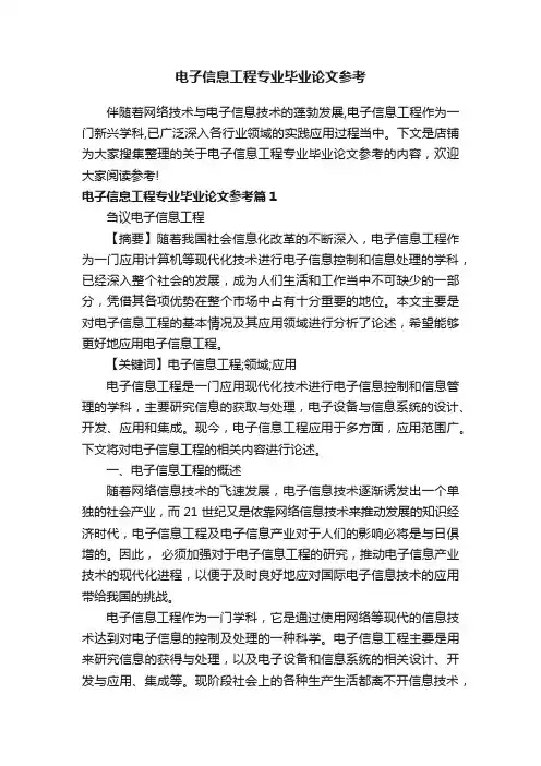 电子信息工程专业毕业论文参考