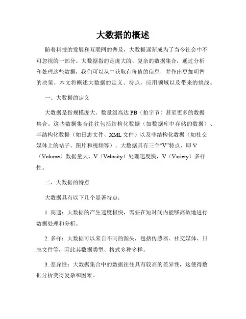 大数据的概述
