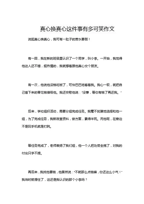 真心换真心这件事有多可笑作文