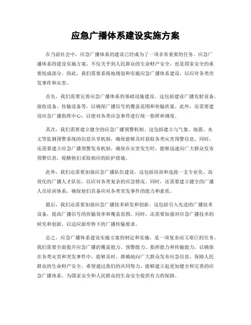 应急广播体系建设实施方案