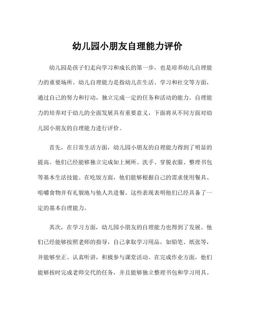 幼儿园小朋友自理能力评价
