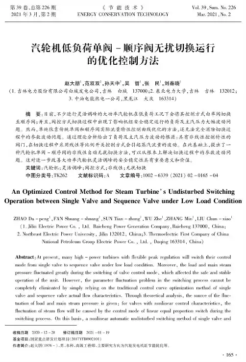 汽轮机低负荷单阀-顺序阀无扰切换运行的优化控制方法