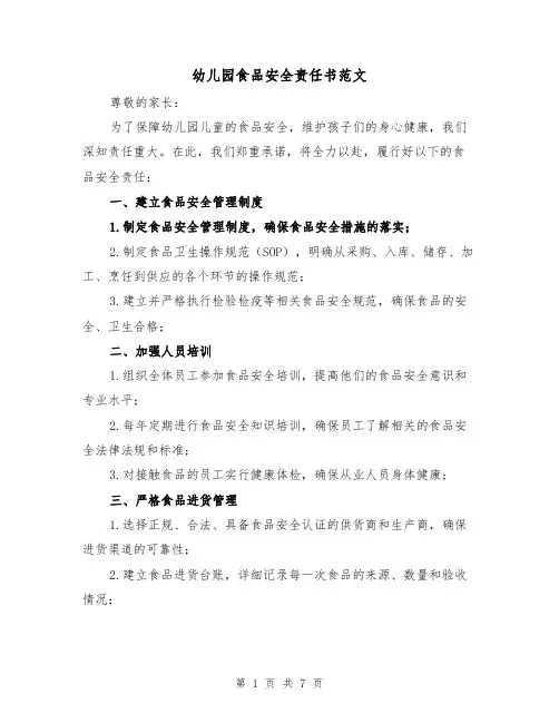 幼儿园食品安全责任书范文（三篇）