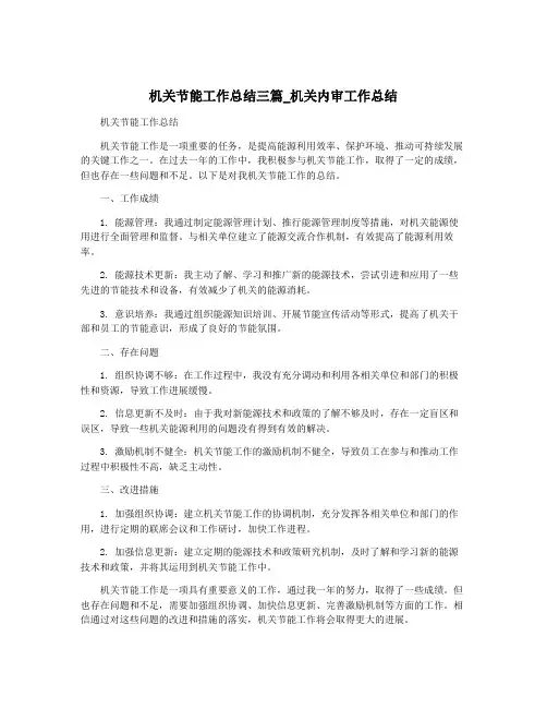 机关节能工作总结三篇_机关内审工作总结