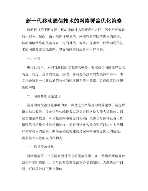 新一代移动通信技术的网络覆盖优化策略