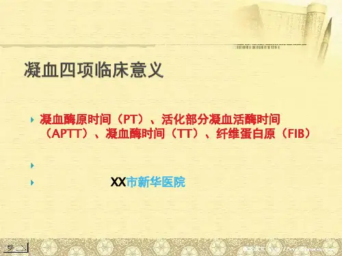 《凝血四项凝血酶原时间(PT)活化部分凝血活酶时间(APTT)凝血酶时间(TT)纤维蛋白原(FIB)》精品讲稿