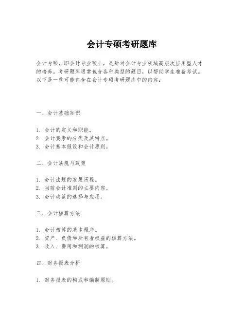 会计专硕考研题库