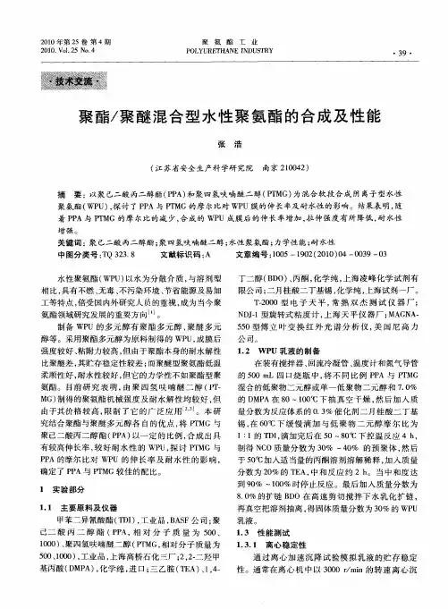 聚酯／聚醚混合型水性聚氨酯的合成及性能