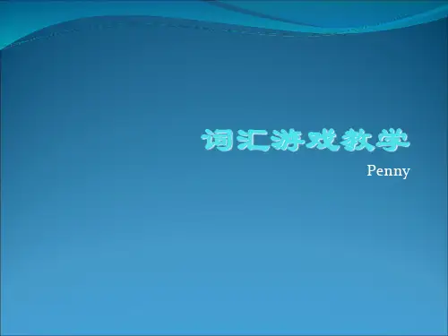 英语词汇游戏教学汇总 