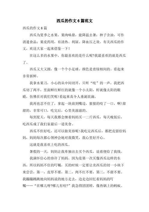 西瓜的作文6篇范文