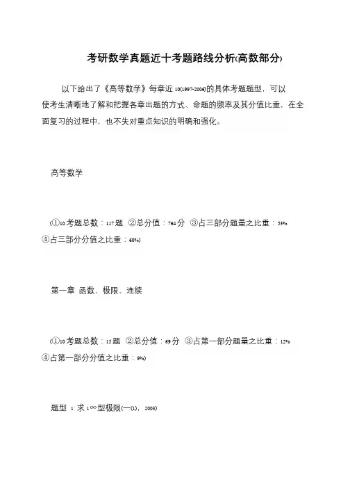 考研数学真题近十考题路线分析(高数部分)