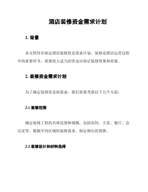 酒店装修资金需求计划