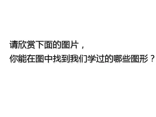 苏教版四年级数学下册《三角形的认识》PPT课件
